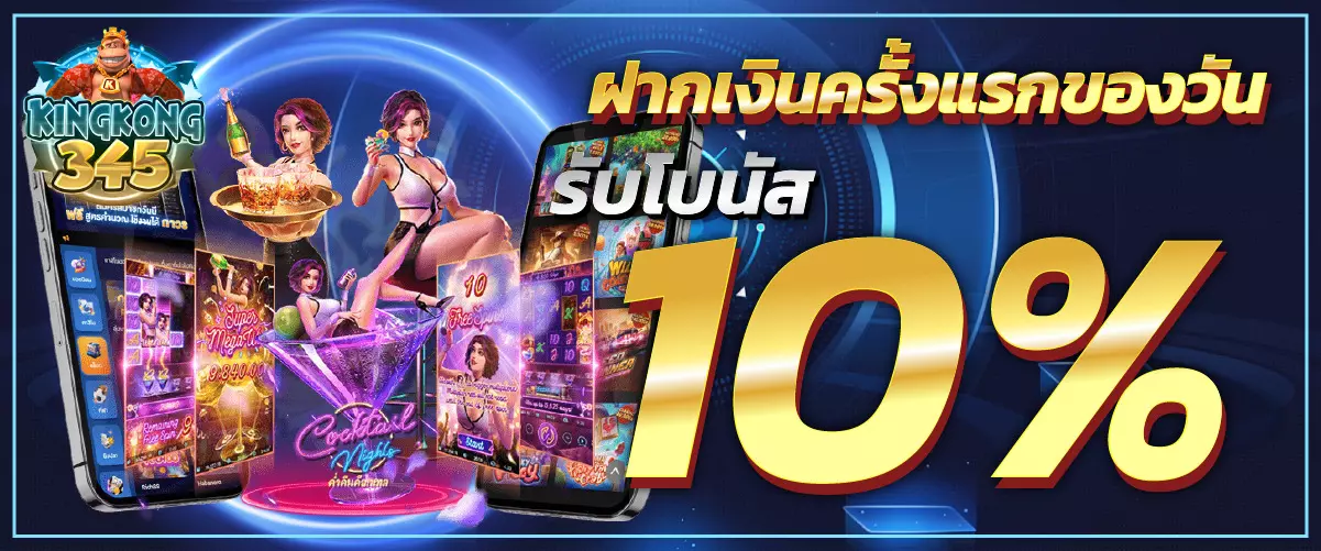 ฝากเงินครั้งแรกของวันรับโบนัส 10%