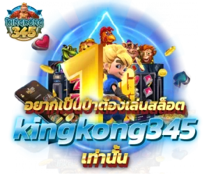 อยากเป็นป๋าต้องเล่นสล็อต kingkong345 เท่านั้น