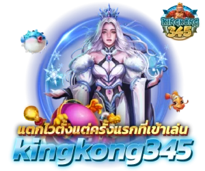 แตกไวตั้งแต่ครั้งแรกที่เข้าเล่น kingkong345