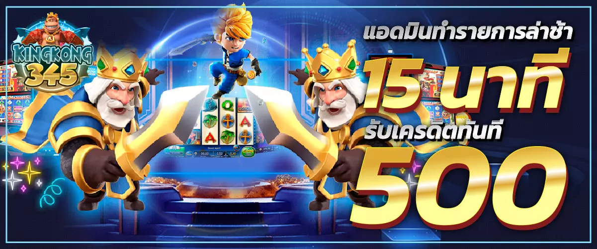 แอดมินทำรายการล่าช้า 15 นาที รับเครดิตทันที 500