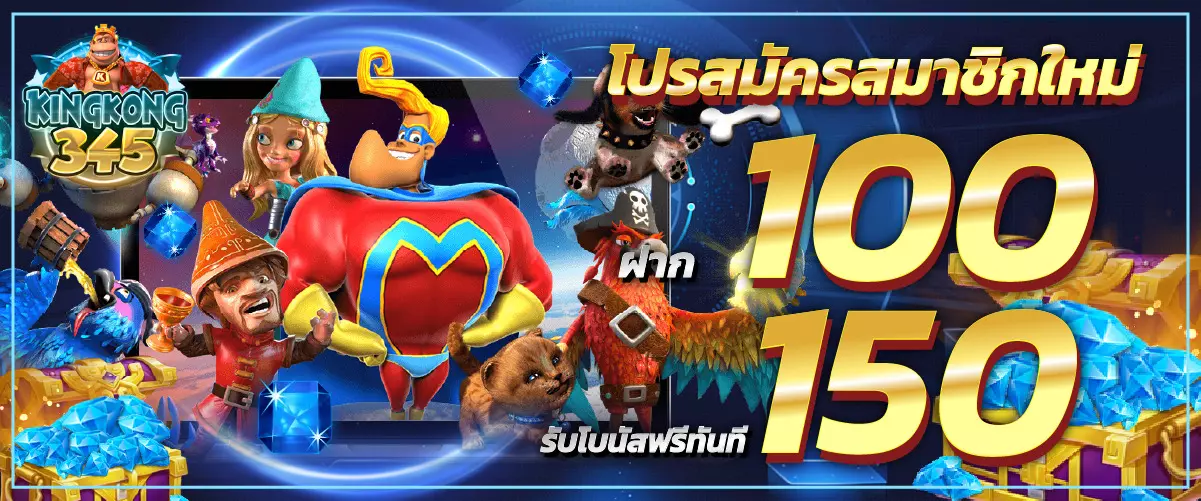 โปรสมัครสมาชิกใหม่ ฝาก100 รับโบนัสฟรีทันที 150