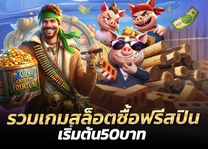 รวมเกมสล็อตซื้อฟรีสปิน เริ่มต้น50บาท